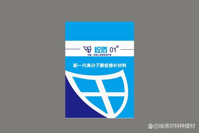❖高分子聚能修补料（砼盾01）性能指标规范