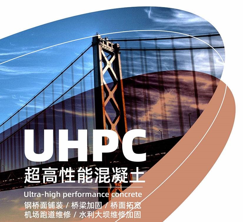 ❖超高性能混凝土