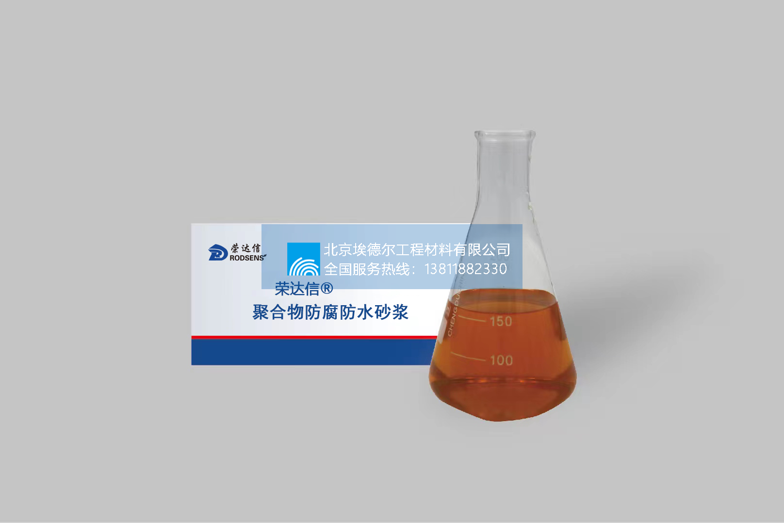 聚合物防水防腐砂浆.png
