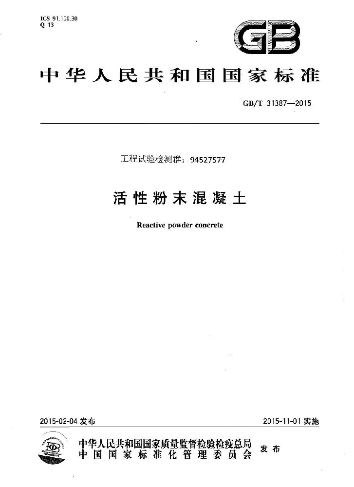 UHPC****混凝土GBT 31387-2015 活性粉末混凝土