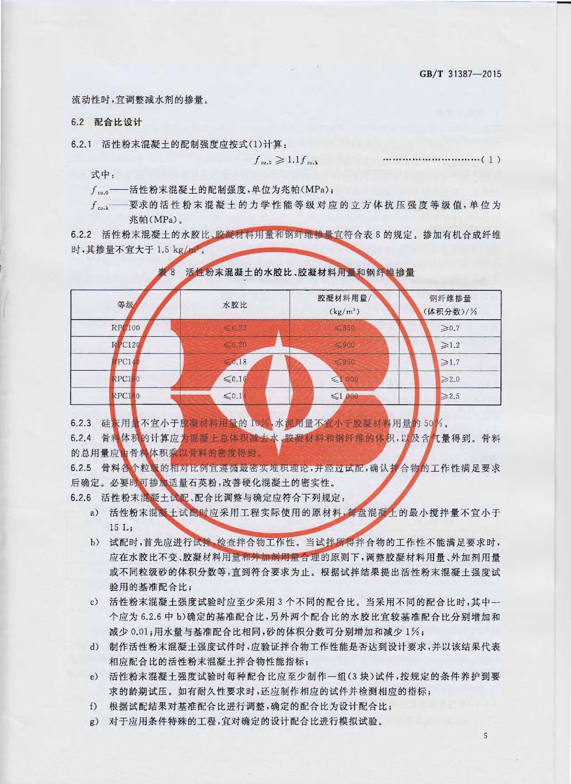 缩小GBT 31387-2015 活性粉末混凝土_页面_08.jpg