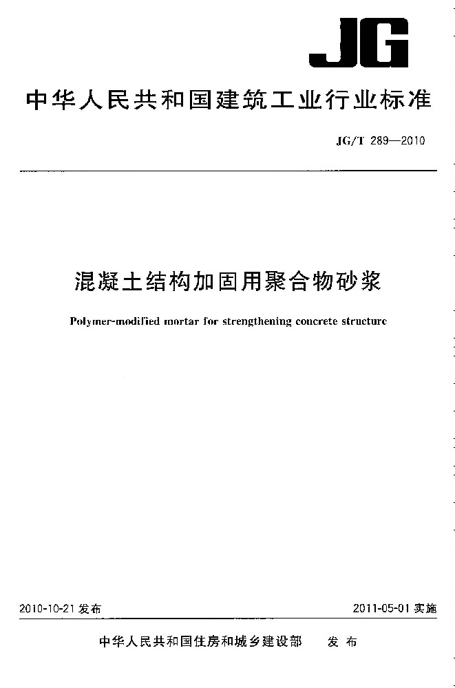 高强聚合物砂浆JGT 289-2010 混凝土结构加固用聚合物砂浆