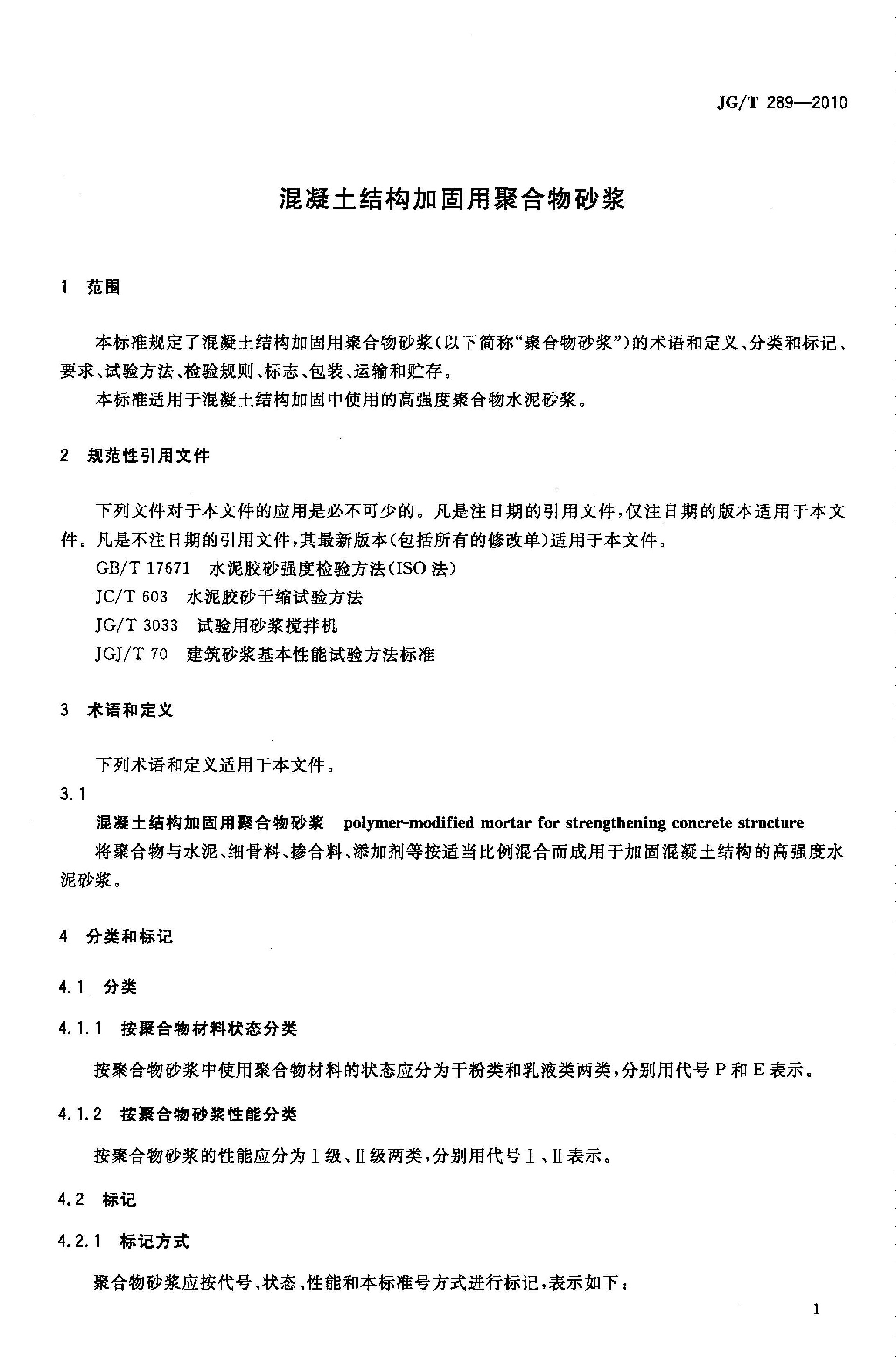 1776928132256855.jpg JGT 289-2010 混凝土结构加固用聚合物砂浆 (1)_页面_3.jpg