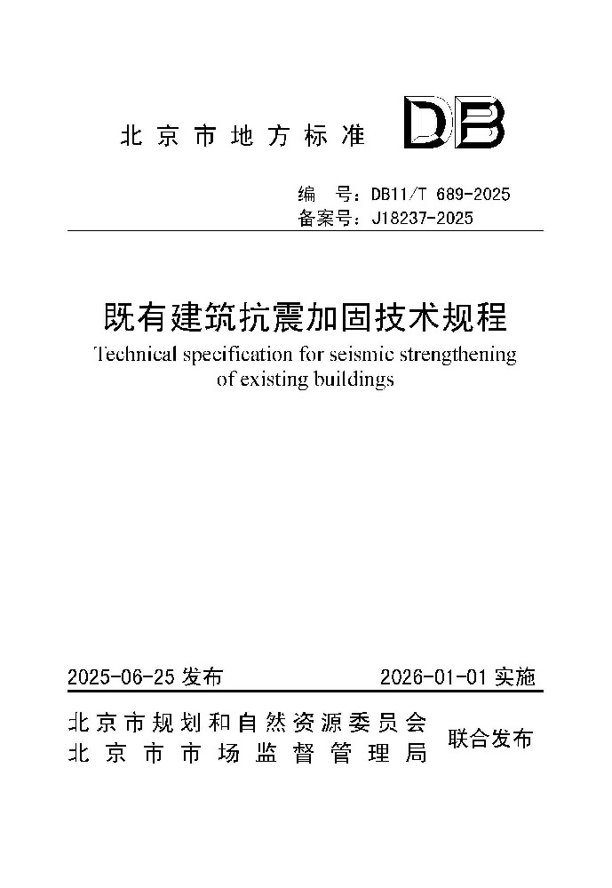 玄武岩纤维韧性砂浆DB11/T 689-2025《既有建筑抗震加固技术规程》