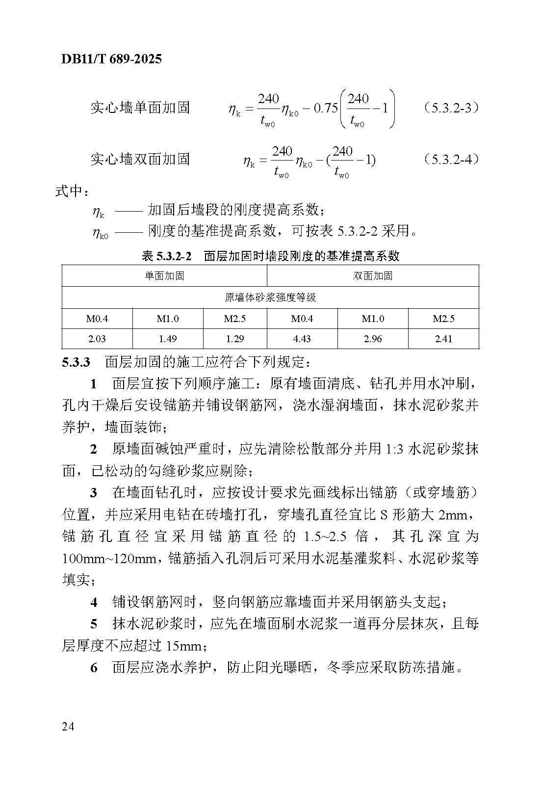 《既有建筑抗震加固技术规程》-200250903换图(6)_页面_042.jpg