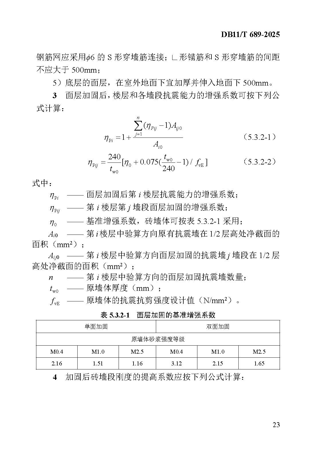 《既有建筑抗震加固技术规程》-200250903换图(6)_页面_041.jpg
