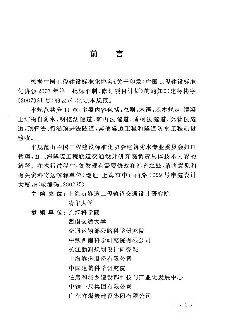 《隧道工程防水技术规范CECS370 2014》_页面_005.jpg