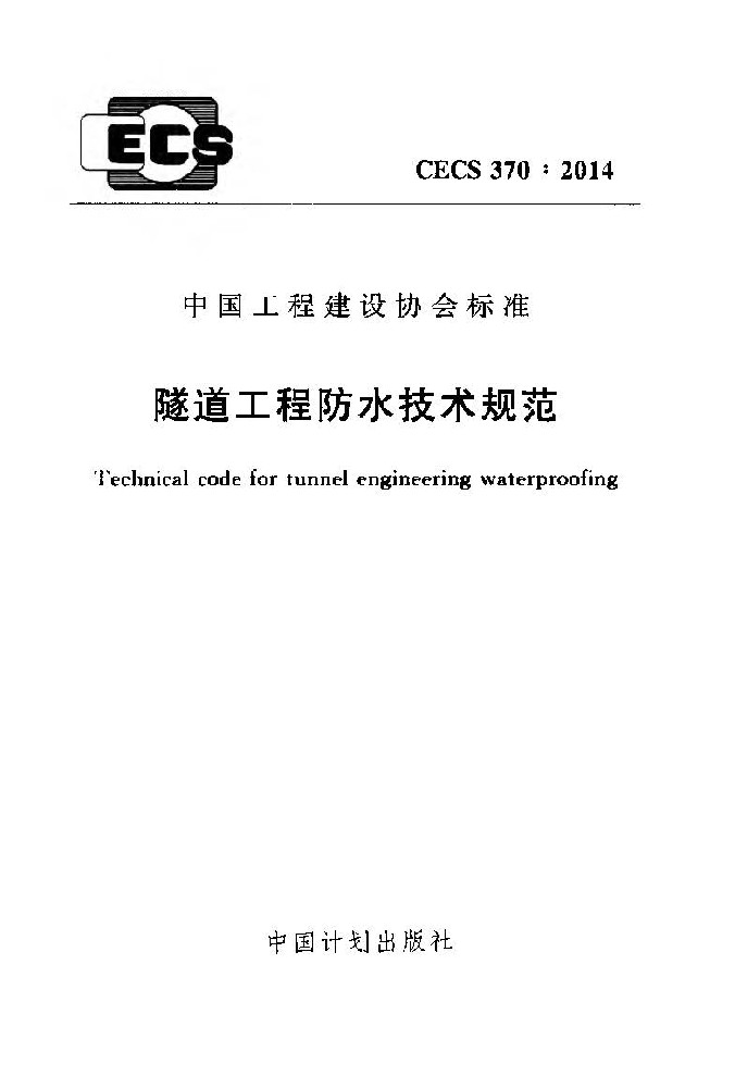 《隧道工程防水技术规范CECS370 2014》
