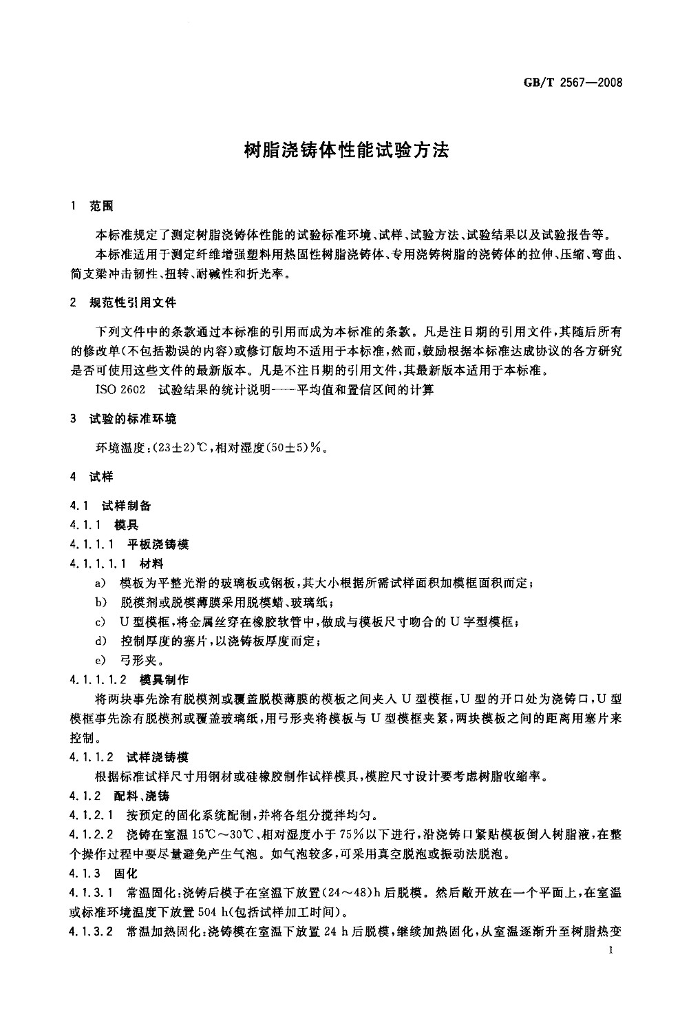 【正版】GB-T-2567-2008-树脂浇铸体性能试验方法-标准_页面_03.jpg
