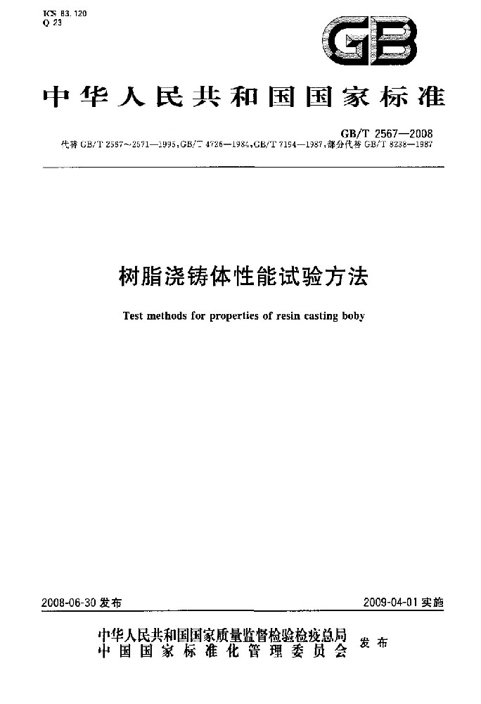 环氧树脂GB-T-2567-2008-树脂浇铸体性能试验方法-标准