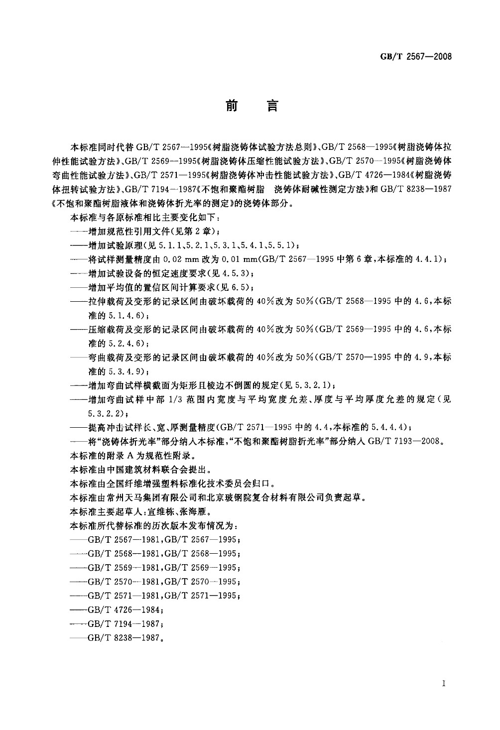 【正版】GB-T-2567-2008-树脂浇铸体性能试验方法-标准_页面_02.jpg