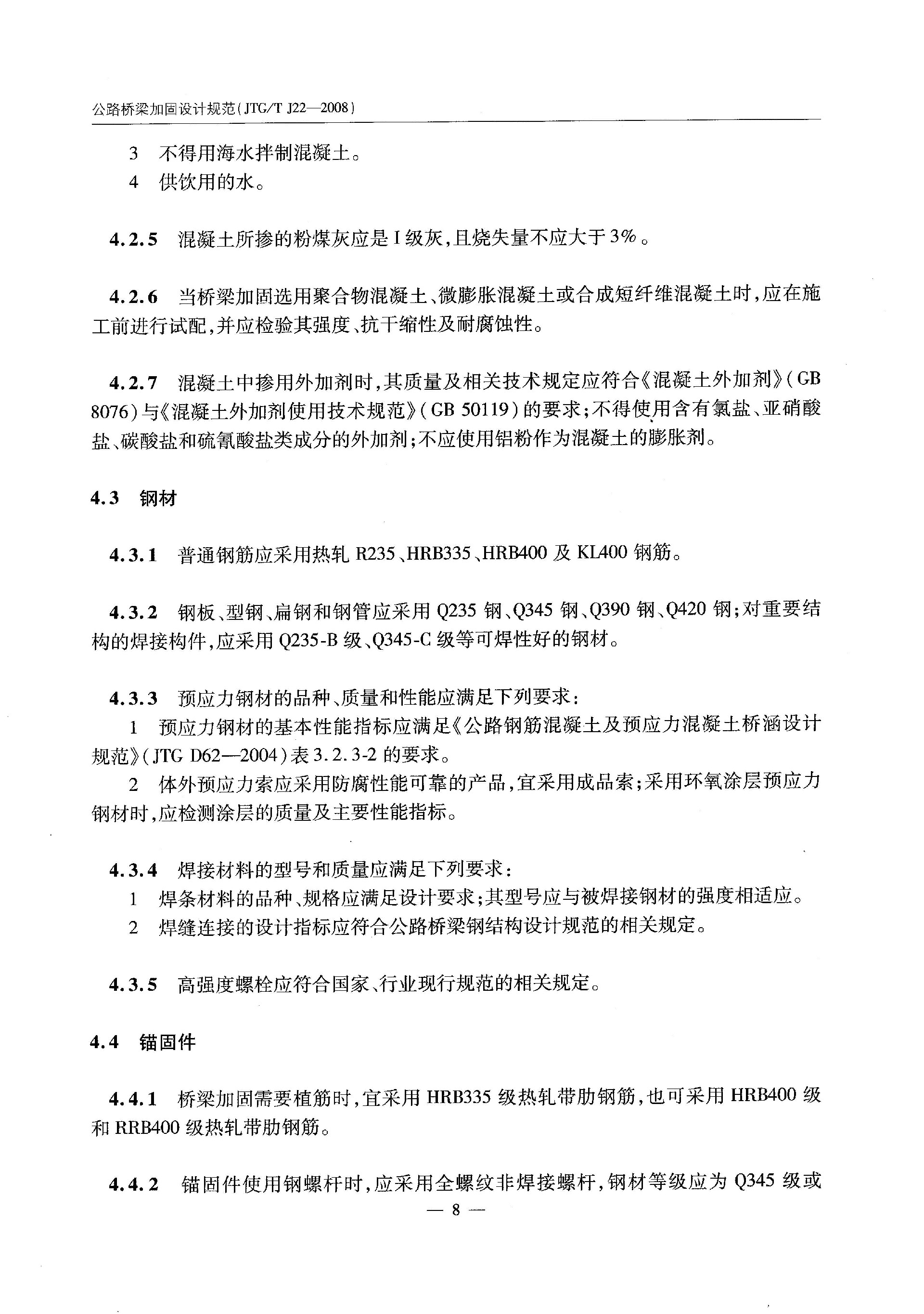 JTGJ22-2008公路桥梁加固设计规范_页面_016.jpg