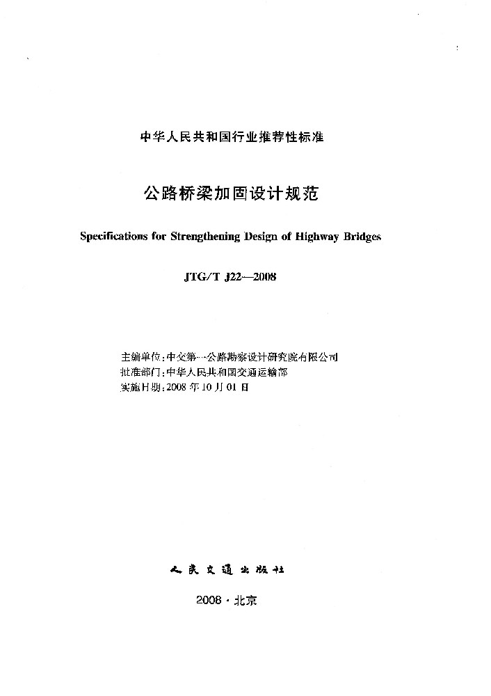 JTG/TJ22-2008《公路桥梁加固设计规范》