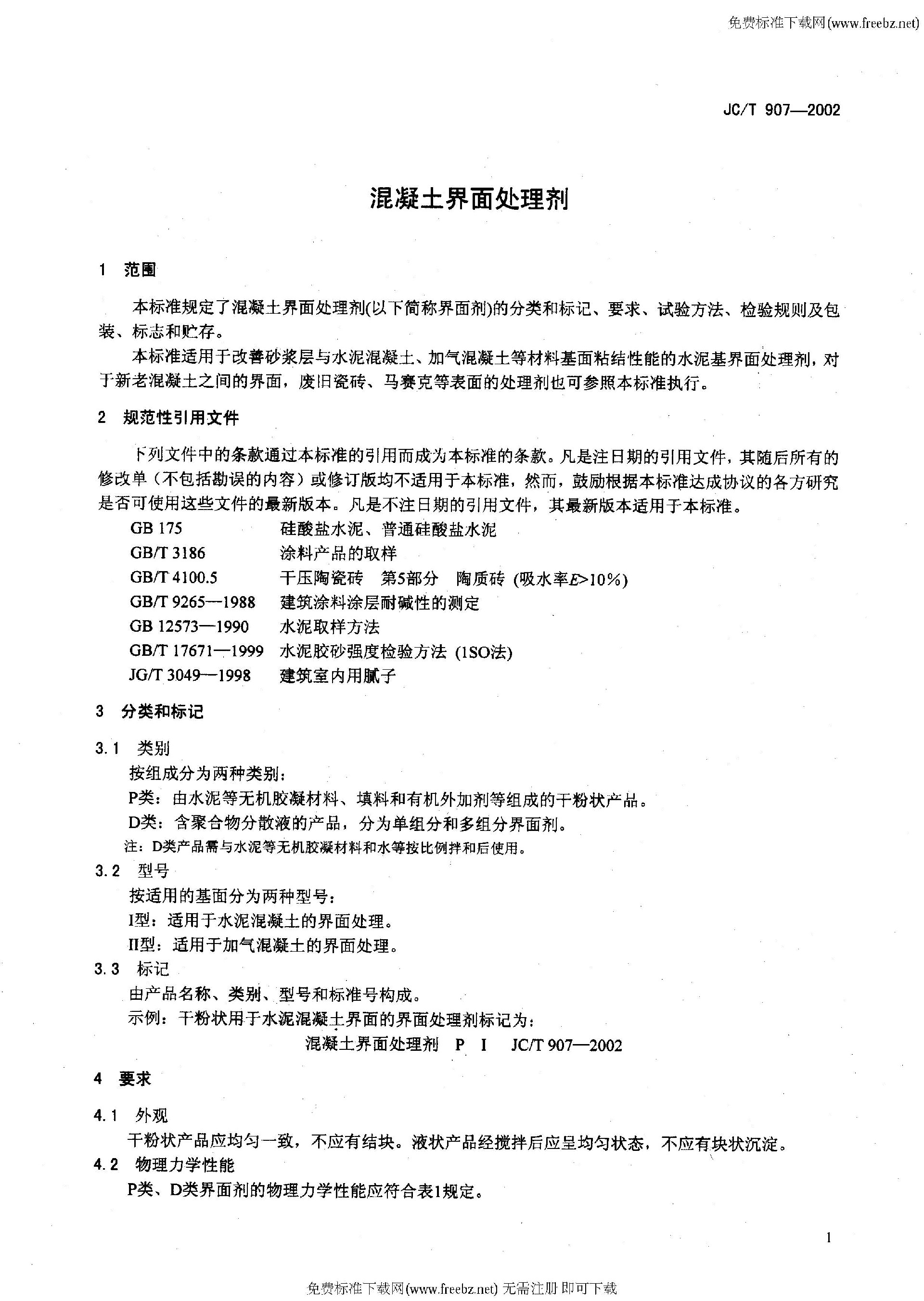 1粘结JC-T 907-2002 混凝土界面处理剂_页面_04.jpg
