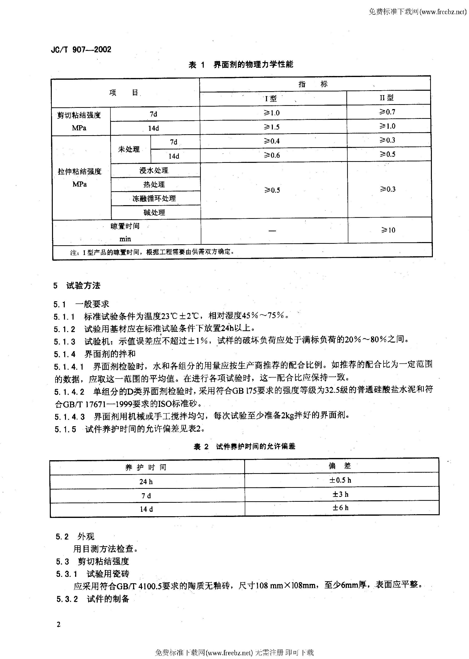 1粘结JC-T 907-2002 混凝土界面处理剂_页面_05.jpg