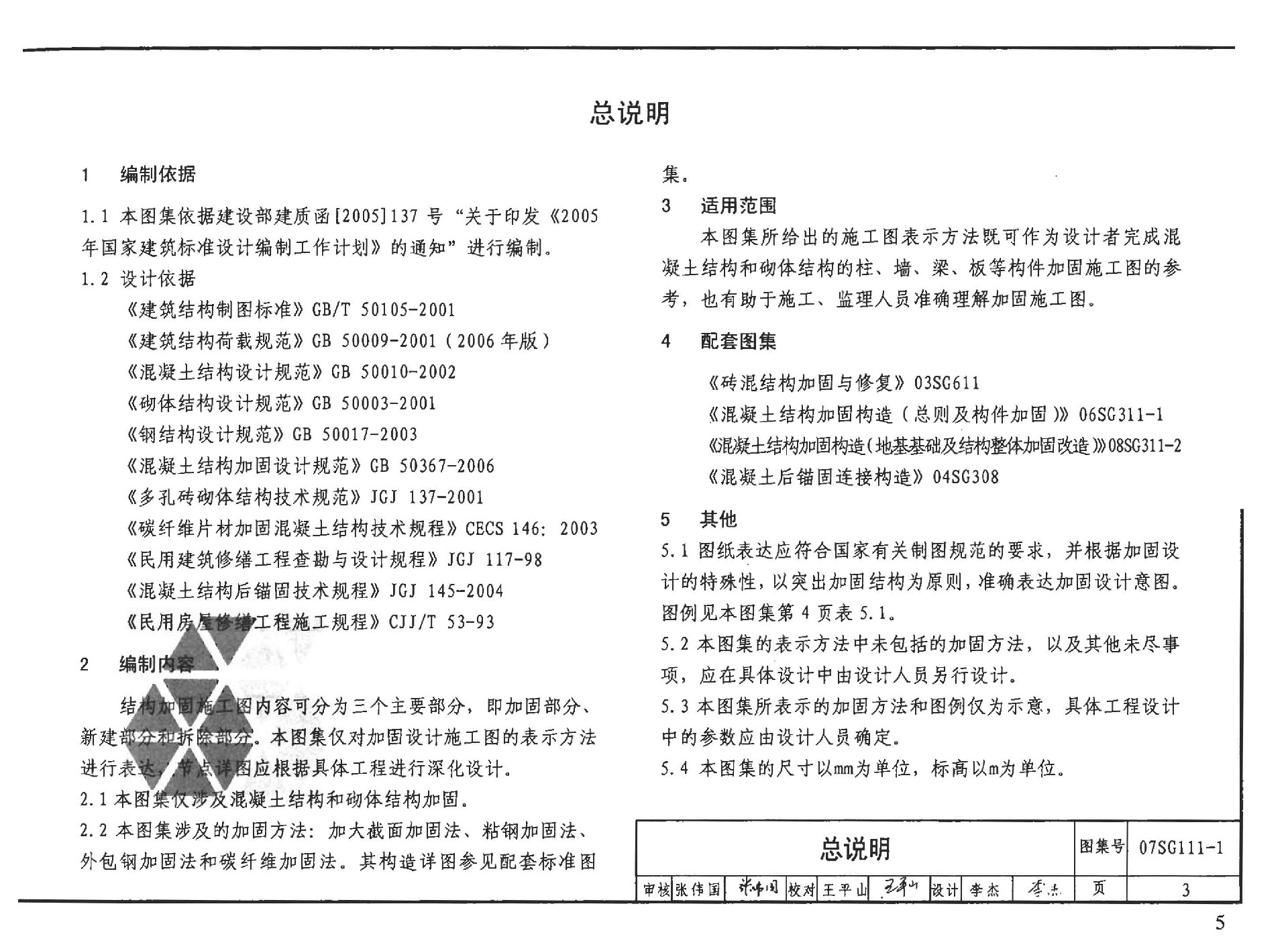 07SG111-1建筑结构加固施工图设计表示方法_页面_04.jpg
