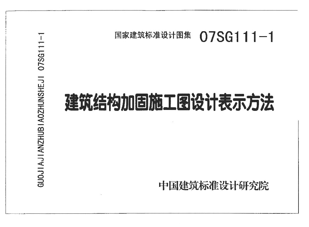 07SG111-1建筑结构加固施工图设计表示方法