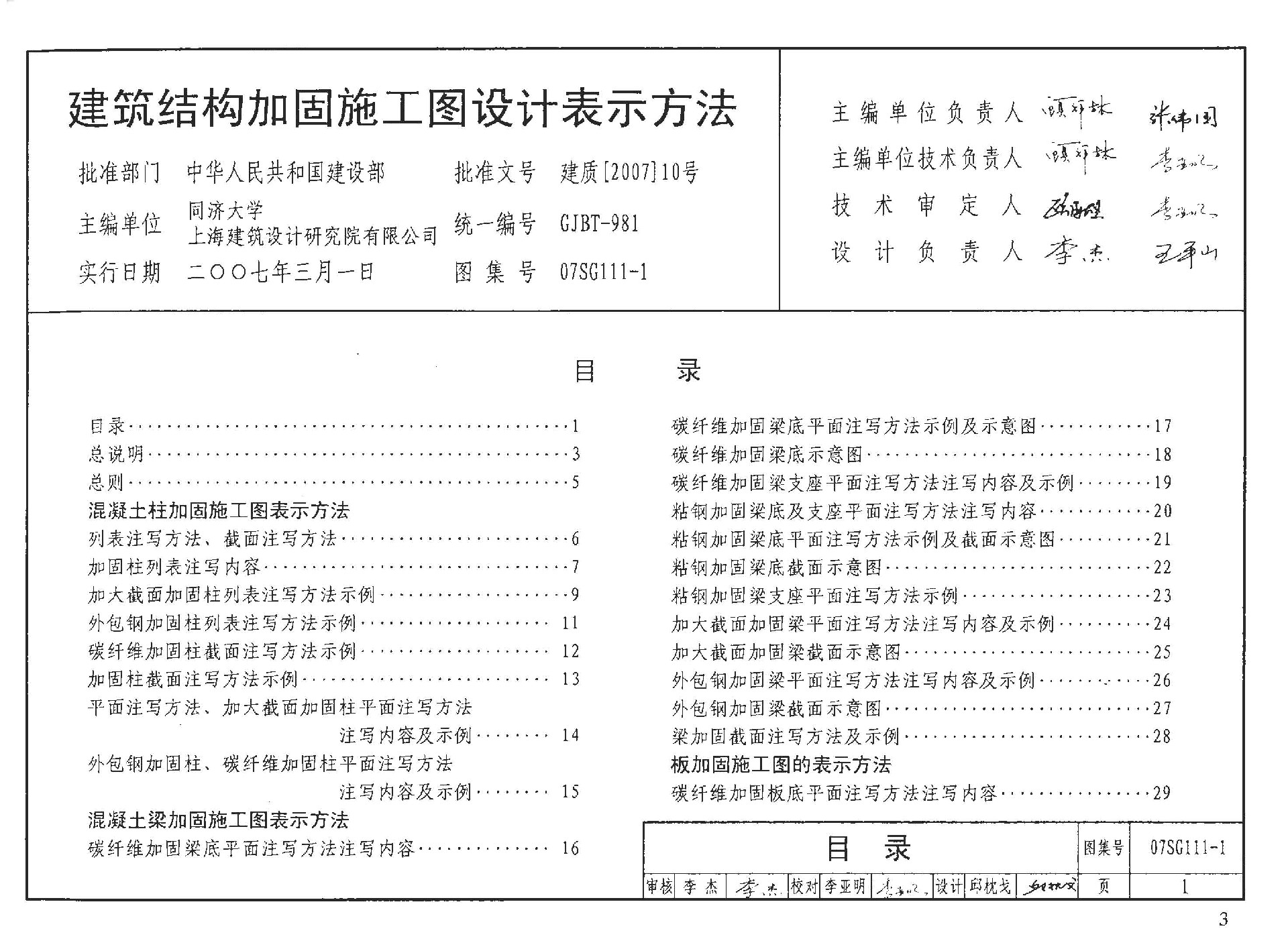 07SG111-1建筑结构加固施工图设计表示方法_页面_02.jpg
