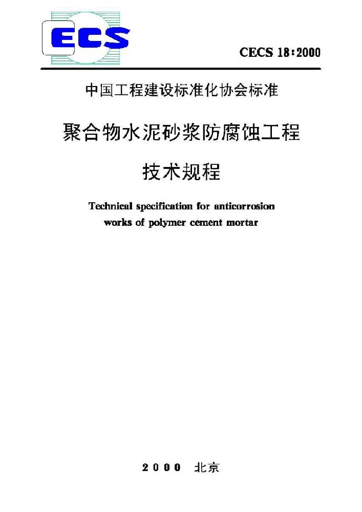 CECS18-2002聚合物水泥砂浆防腐蚀工程技术规程