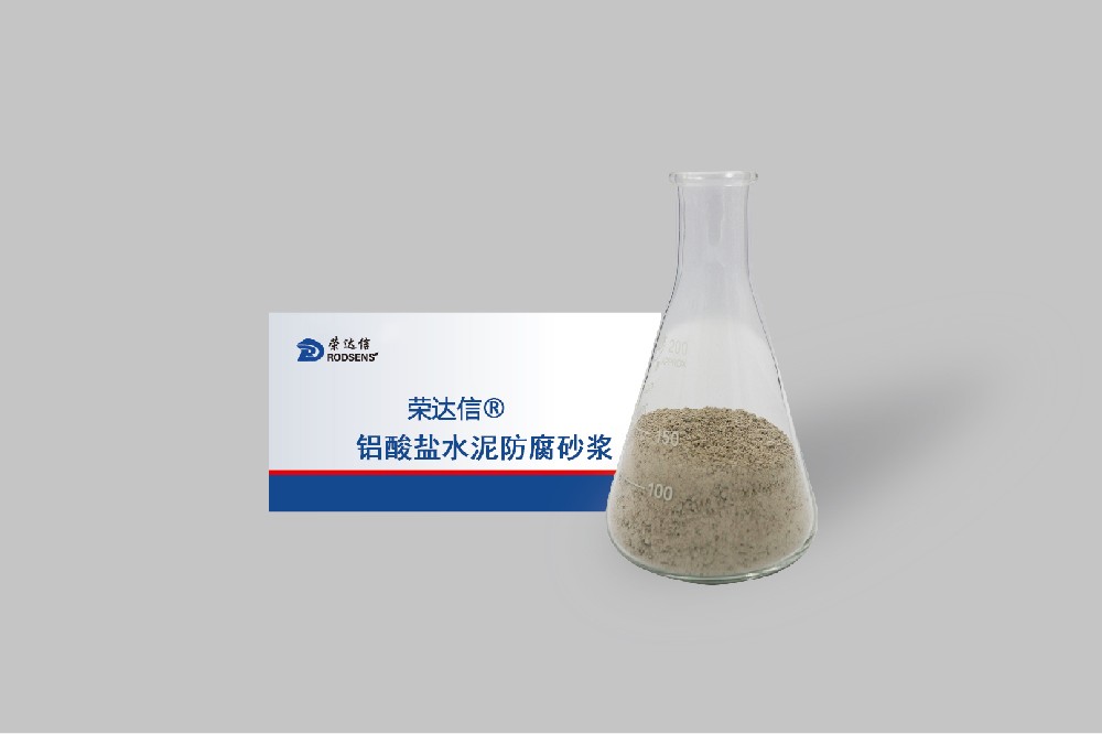 1776994236988914.jpg 铝酸盐水泥防腐砂浆.jpg