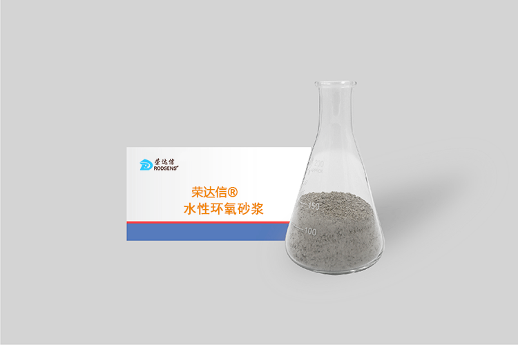 1776994960227311.png 水性环氧砂浆.png