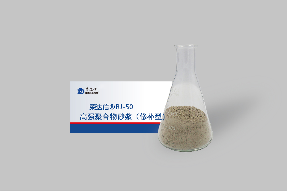 1776995805657548.png 高强聚合物砂浆修补型.png