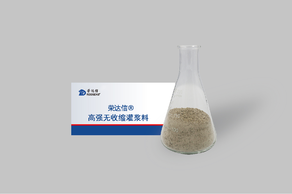 1776997331740562.png 高强无收缩灌浆料.png