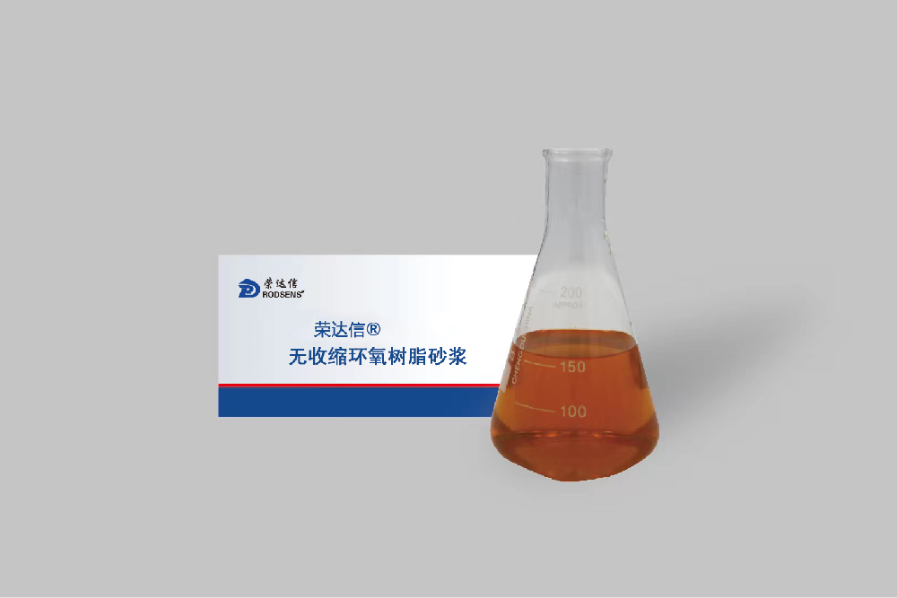 环氧树脂灌注砂浆依据什么规范标准?