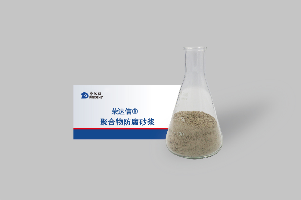 聚合物防腐砂浆依据什么规范依据?