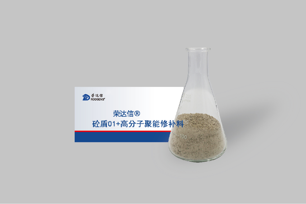 砼盾01+高分子聚能修补料依据什么规范标准?