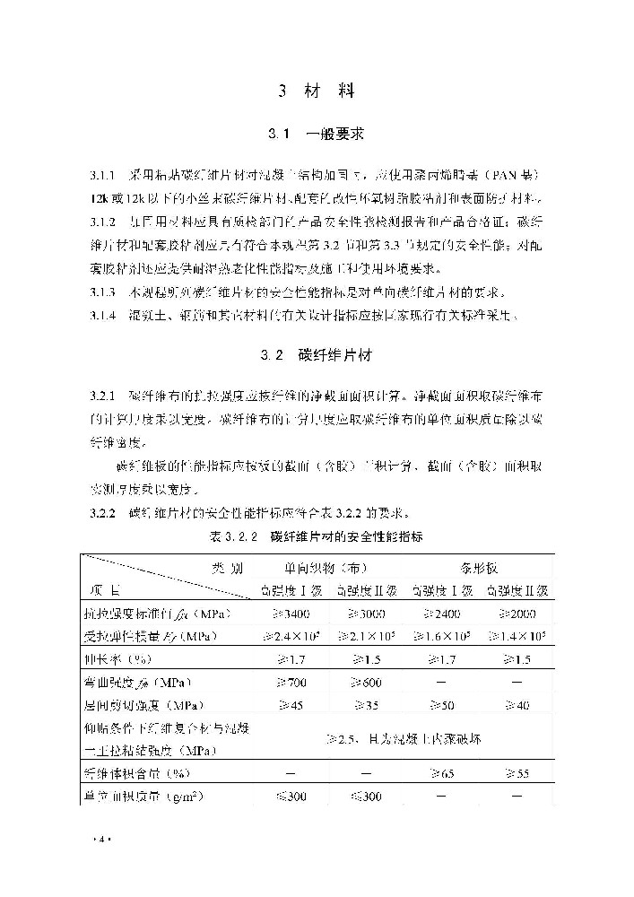 CECS146：2003《碳纤维片材加固溷凝土结构技术规程》(2007版)