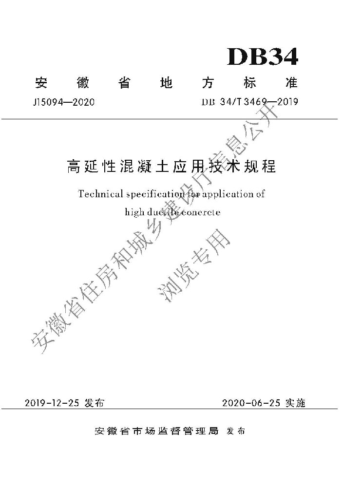 DB34T 3469-2019 高延性混凝土应用技术规程​