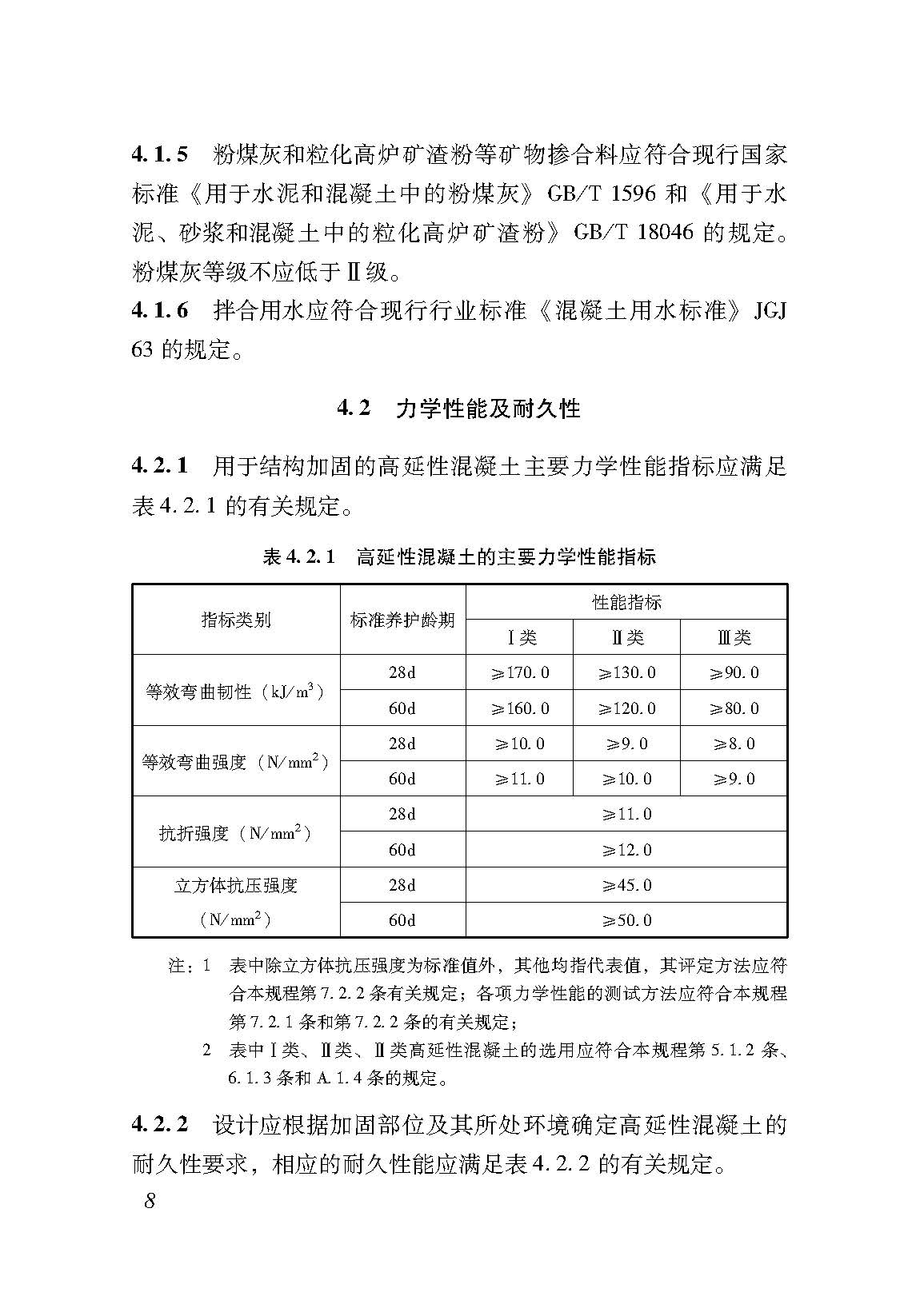 DB37_T 5191-2021 高延性混凝土加固技术规程(附条文说明)_页面_019.jpg