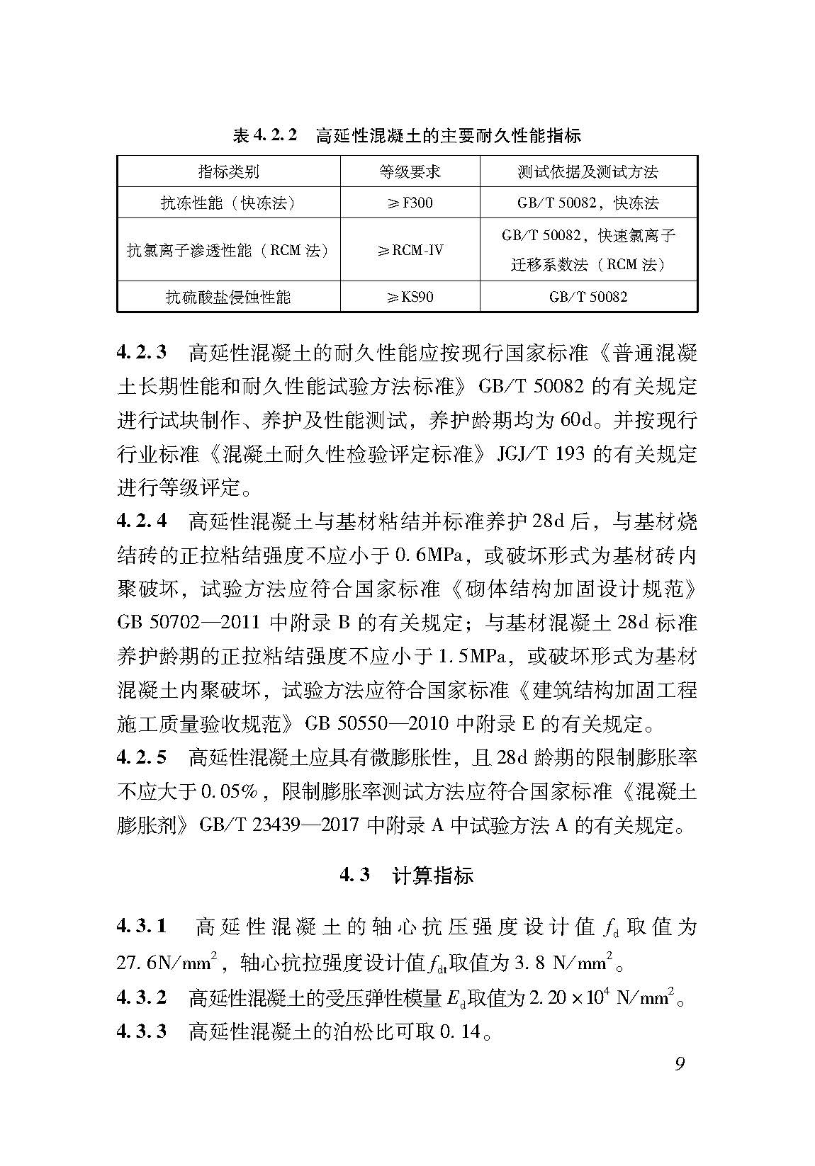 DB37_T 5191-2021 高延性混凝土加固技术规程(附条文说明)_页面_020.jpg