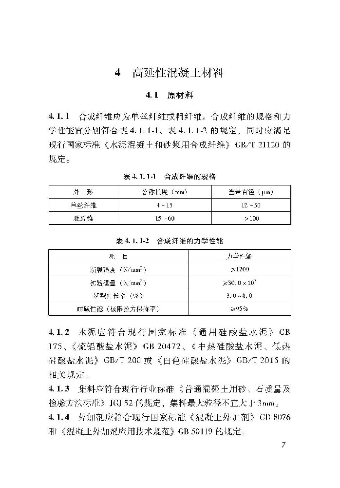 DB37_T 5191-2021 高延性混凝土加固技术规程(附条文说明)