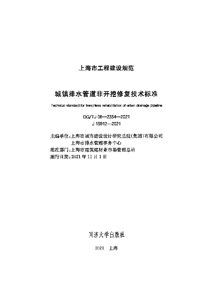 DGTJ 08-2354-2021 城镇排水管道非开挖修复技术标准