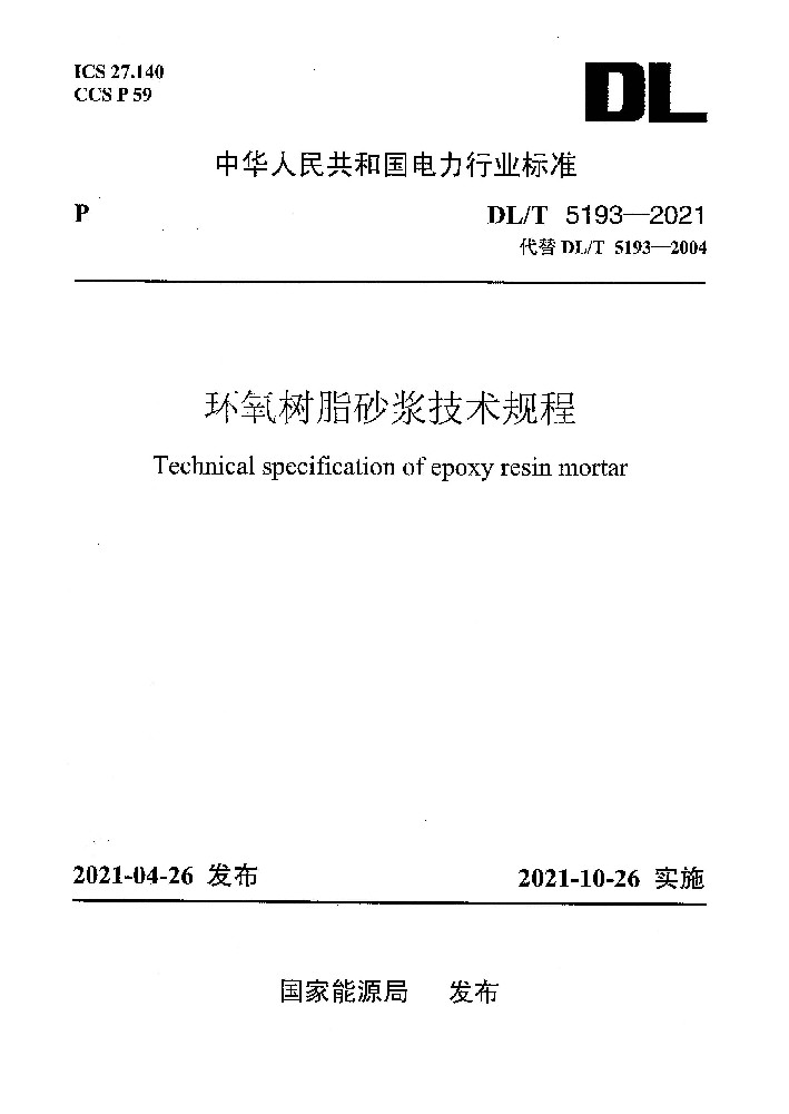 DLT 5193-2021 环氧树脂砂浆技术规程(附条文说明)