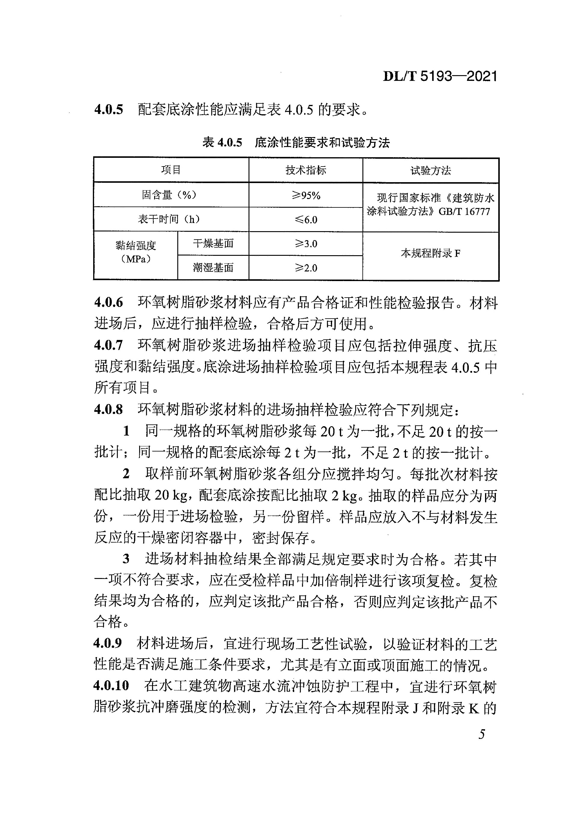 DLT 5193-2021 环氧树脂砂浆技术规程(附条文说明)_页面_16.jpg