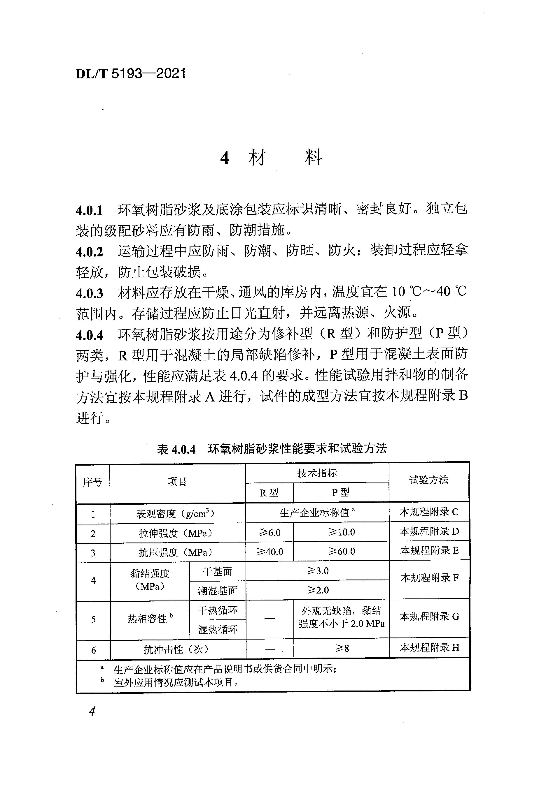 DLT 5193-2021 环氧树脂砂浆技术规程(附条文说明)_页面_15.jpg