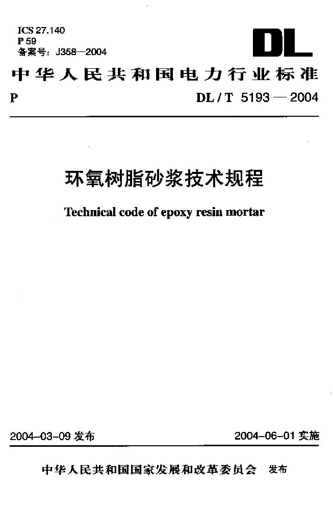 DLT5193-2004环氧树脂砂浆技术规程