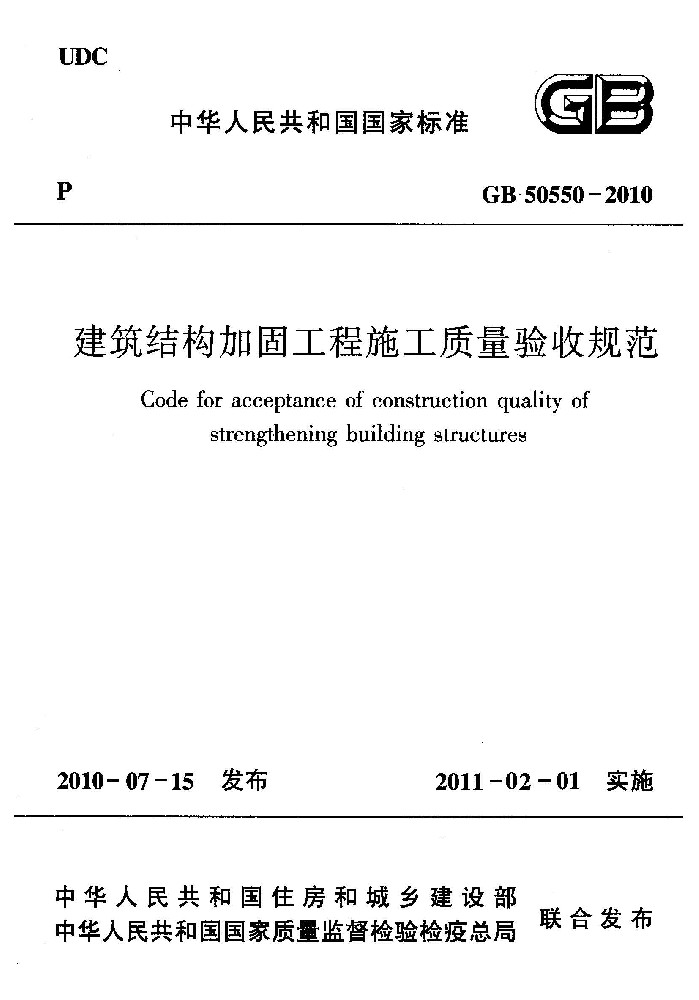 GB 50550-2010 建筑结构加固工程施工质量验收规范
