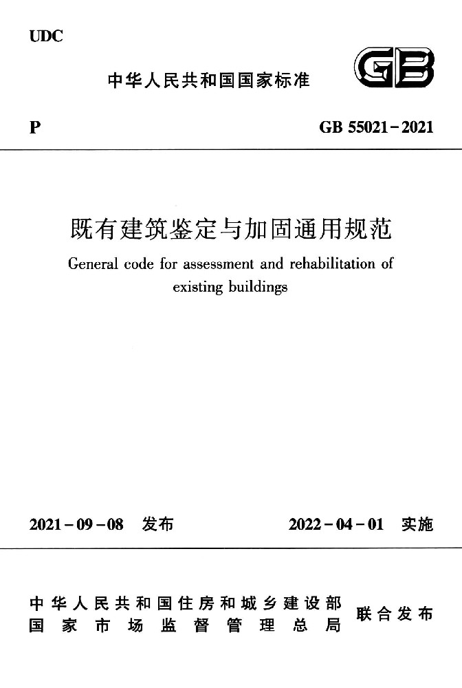 GB 55021-2021《既有建筑鉴定与加固通用规范》