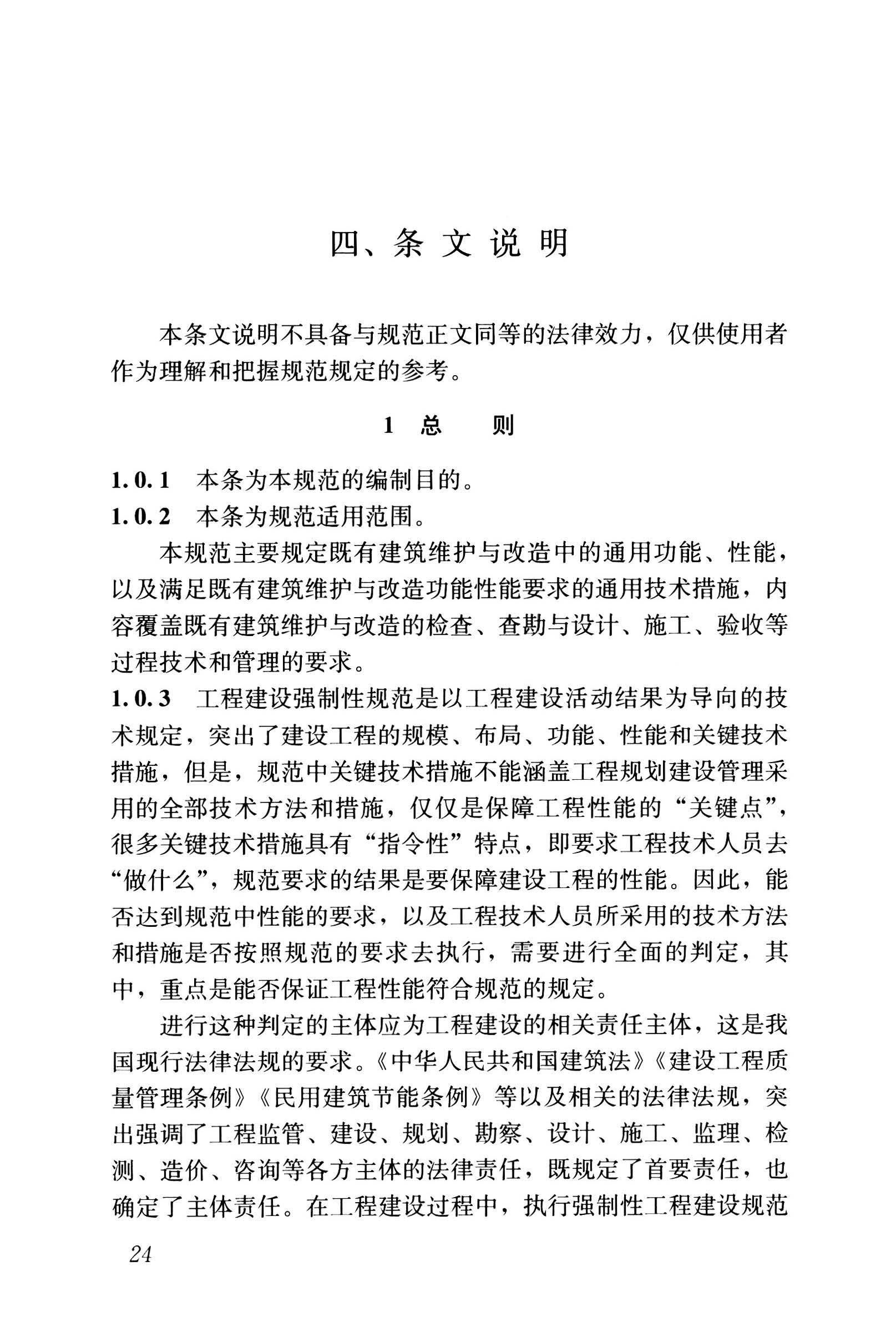 GB 55022一2021 既有建筑维护与改造通用规范(徐）_页面_31.jpg