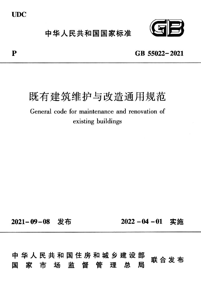 GB 55022一2021 既有建筑维护与改造通用规范