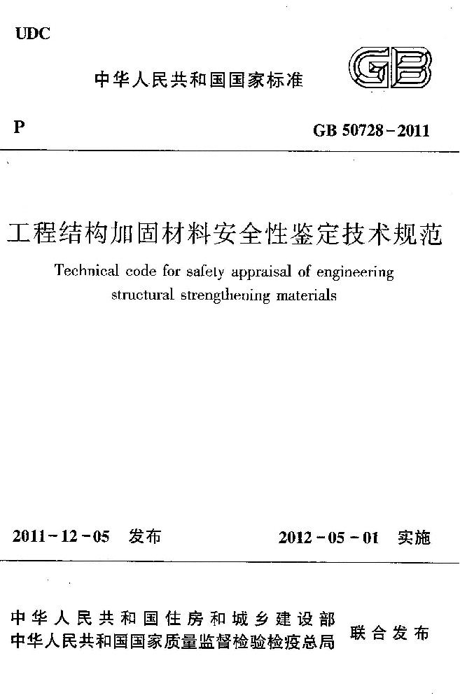GB50728-2011工程结构加固材料安全性鉴定技术规范