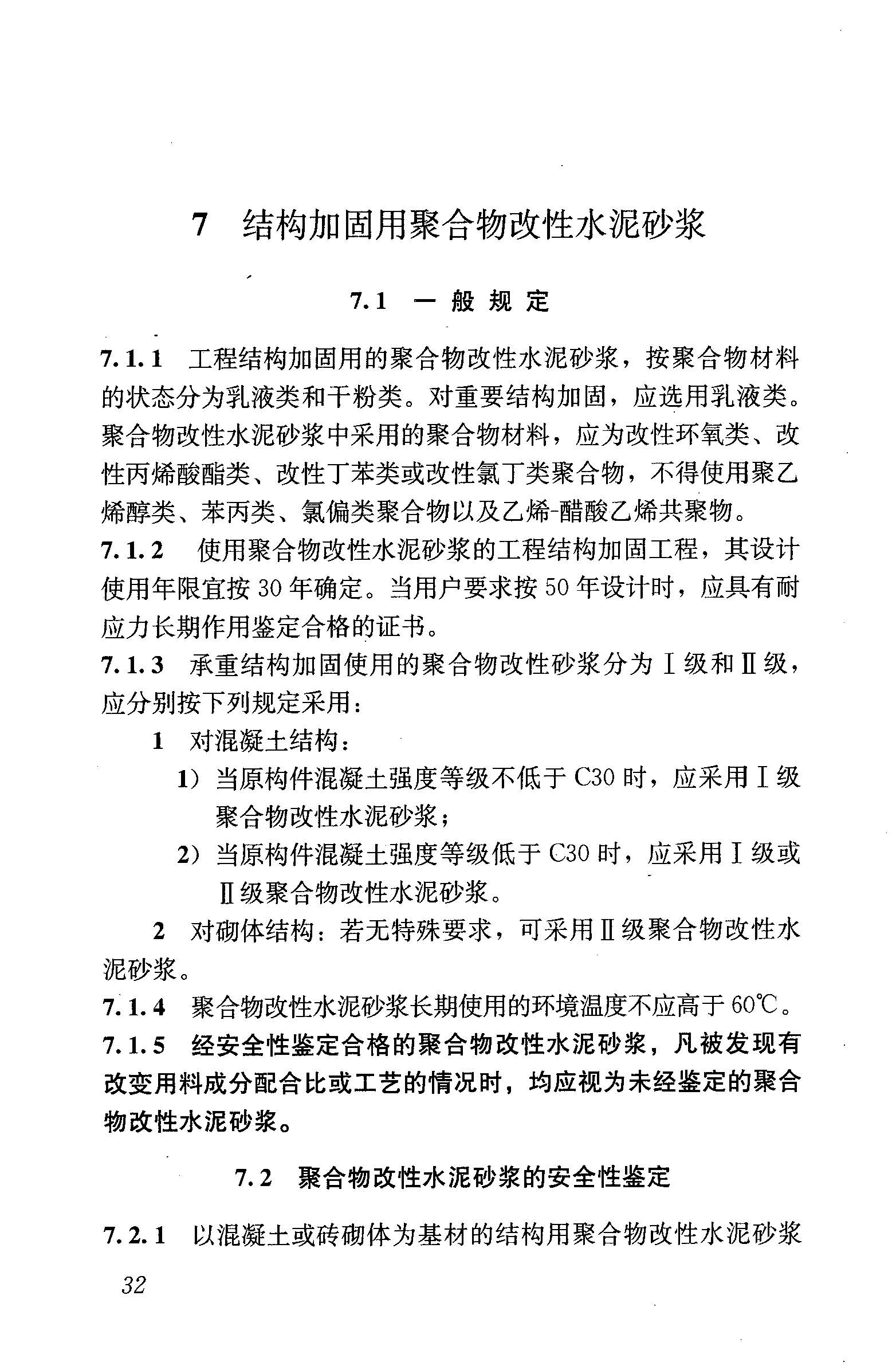 GB50728-2011工程结构加固材料安全性鉴定技术规范_页面_045.jpg